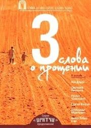 Притчи 3. Три слова о прощении (2012)