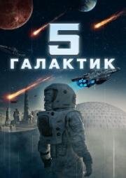 Притчи об искусственном интеллекте (5 галактик) (2019)