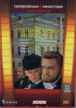 Приваловские миллионы (1973)