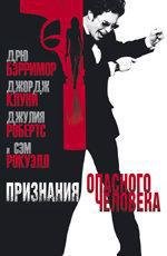 Признания опасного человека (2003)