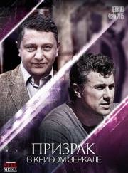 Призрак в кривом зеркале (2015)