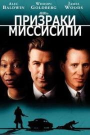 Призраки Миссисипи (1996)