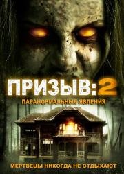 Призыв 2 (2015)