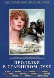 Проделки в старинном духе (1986)