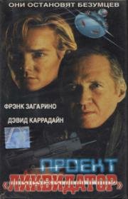 Проект «Ликвидатор» (Проект «Уничтожитель») (1991)