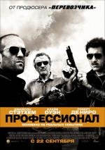 Профессионал (Элита киллеров) (2011)