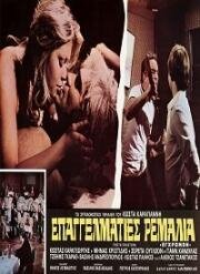 Профессиональные подонки (1976)