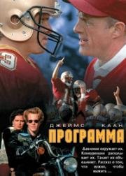 Программа (1993)