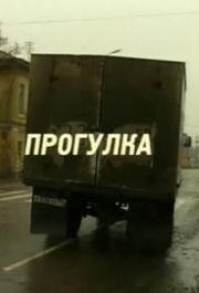 Прогулка (2002)