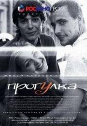 Прогулка (2003)