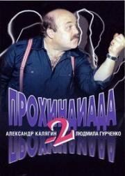 Прохиндиада 2