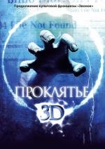 Проклятье 3D (2012)