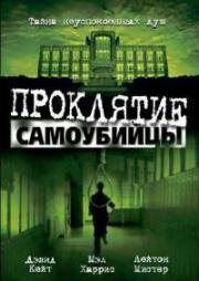 Проклятие повешенного (Проклятие самоубийцы)