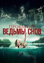 Проклятие ведьмы снов (2018)