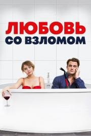 Любовь со взломом (2018)