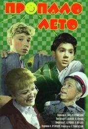 Пропало лето (1963)