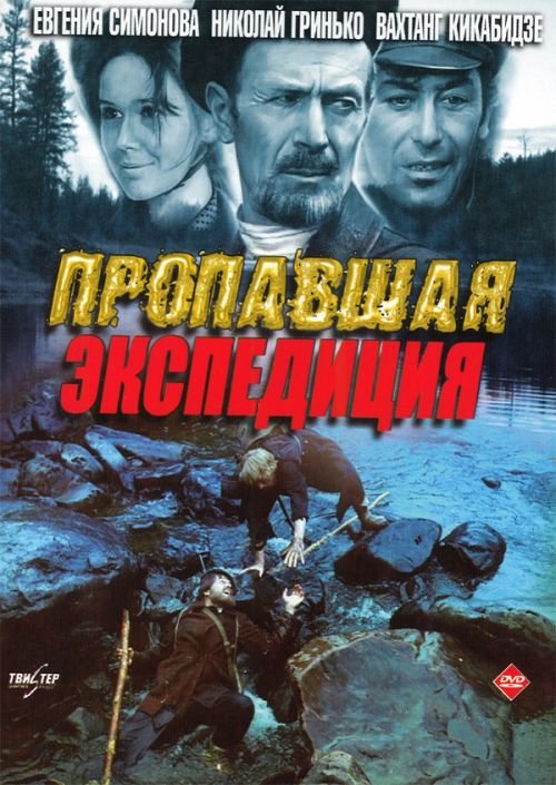 Пропавшая экспедиция (1975)