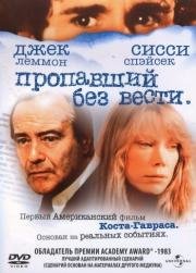 Пропавший без вести (1982)