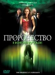 Пророчество 5: Покинутые (Пророчество: Спасение)