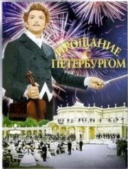 Прощание с Петербургом (1971)