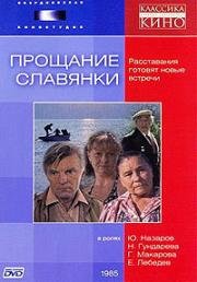 Прощание славянки (1985)