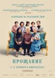 Прощание (2019)