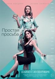 Простая просьба (2018)