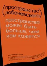 Пространство Лобачевского (2019)