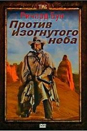 Против изогнутого неба (1975)