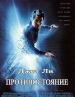 Противостояние (2001)