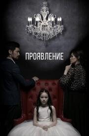 Проявление (2018)