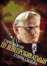 Пуленепробиваемый (1988)