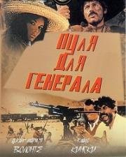 Пуля для генерала (Золотая пуля, Эль Чунчо, кто его знает?) (1966)