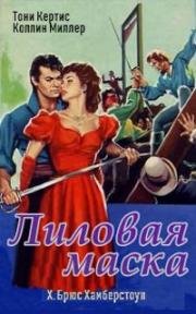 Пурпурная маска (1955)