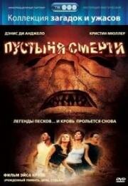 Пустыня смерти (2006)