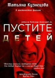 Пустите детей (2017)