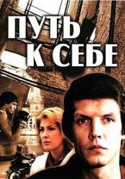 Путь к себе (1986)