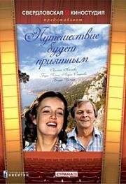 Путешествие будет приятным (1982)