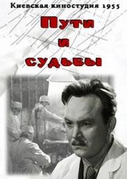 Пути и судьбы (1955)