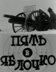 Пять в яблочко (1928)