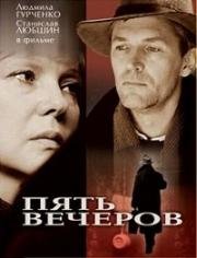 Пять вечеров (1978)