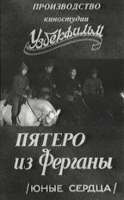 Пятеро из Ферганы (Юные сердца) (1963)