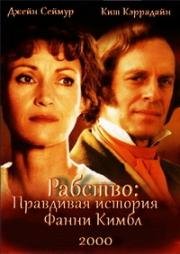 Рабство: Правдивая история Фанни Кимбл (2000)