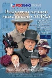 Радости и печали маленького лорда (2003)