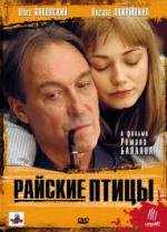 Райские птицы (2008)