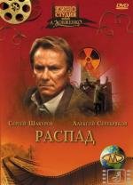 Распад (1990)