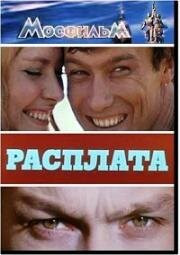 Расплата (1970)