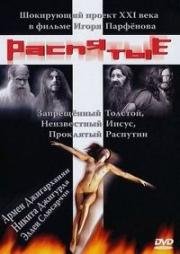 Распятые (2007)