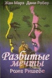 Разбитые мечты (Полуночные любовники) (1953)