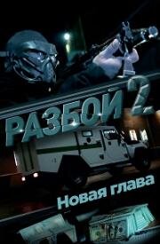 Разбой 2. Новая глава (2024)